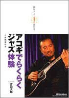 Rittor Music DVD 簡単テクで今すぐ弾ける！アコギでらくらくジャズ体験 DV…...:chuya-online:10032425