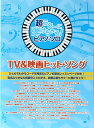 超ラク に弾けちゃう! ピアノソロ TV&映画ヒットソング シンコーミュージック