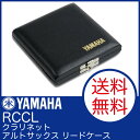 YAMAHA RCCL クラリネット・アルトサックス リードケース