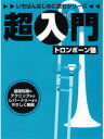 YAMAHA MUSIC MEDIA いちばんはじめに読むシリーズ 超入門トロンボーン塾