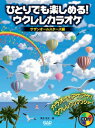 ひとりでも楽しめる! ウクレレカラオケ 〜サザンオ