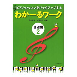 ピアノ・レッスンをバックアップする <strong>わかーるワーク</strong> 基礎編 2 田村智子・岩瀬洋子 共編 全音楽譜出版社