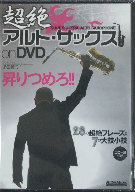 超絶アルトサックス on DVD インストラクター：多田誠司 リットーミュージック...:chuya-online:10040554