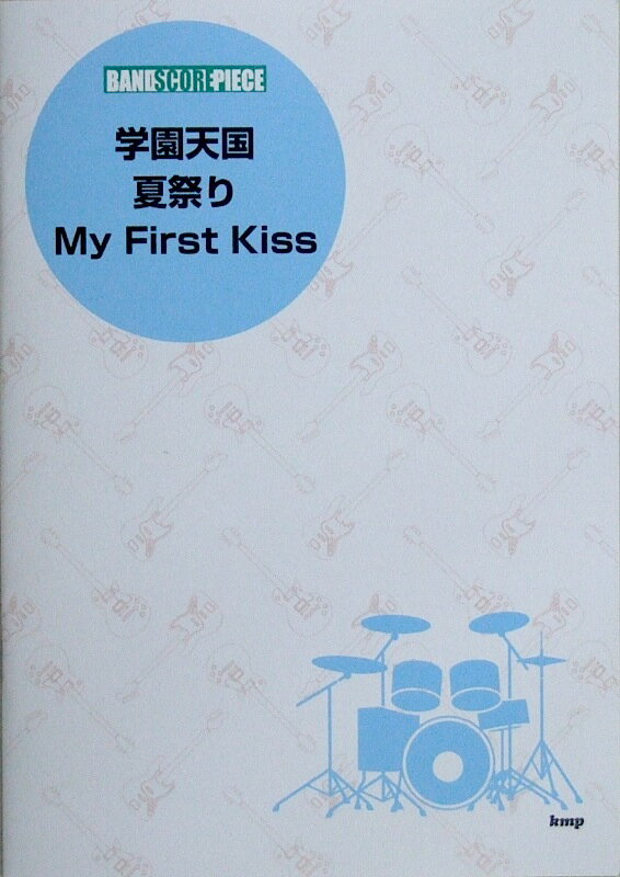 バンドスコアピース 学園天国 夏祭り My First Kiss ケイエムピー...:chuya-online:10040690