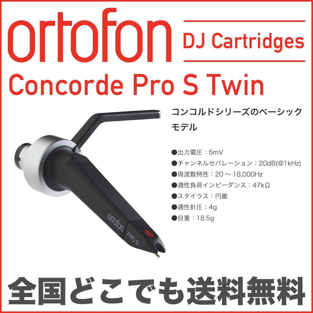 ORTOFON CONCORDE TWIN PRO S SET DJカートリッジ...:chuya-online:10005072