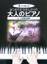 すぐ弾ける はじめてのひさしぶりの 大人のピアノ~ムード歌謡名曲編 ケイエムピー