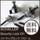 SCHALLER Security Lock CH 14010201 ストラップロック クローム