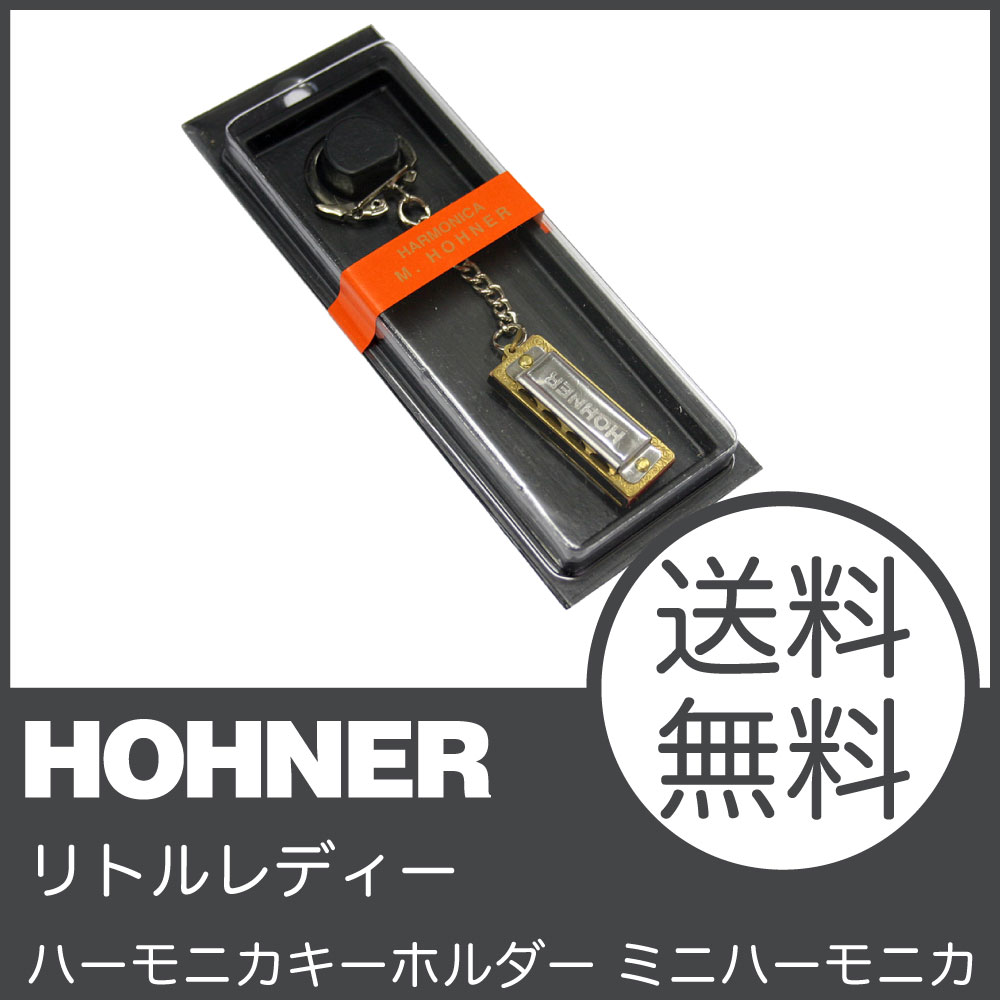 HOHNER 109/8 リトルレディー ハーモニカキーホルダー ミニハーモニカ...:chuya-online:10059712