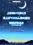 ピアノ&コーラス・ピース 「上を向いて歩こう」「見上げてごらん夜の星を」「明日があるさ(ジョージアで行きましょう編)」 ケイエムピー 756円