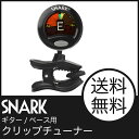 SNARK SN-5G BLK ギター/ベース用クリップチューナー