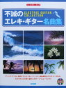 リード・ギター・スコア 不滅のエレキギター名曲集 CD付 ドレミ楽譜出版社