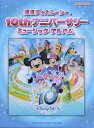 ピアノソロ 東京ディズニーシー 10th アニバーサリー ミュージック・アルバム ヤマハミュージックメディア