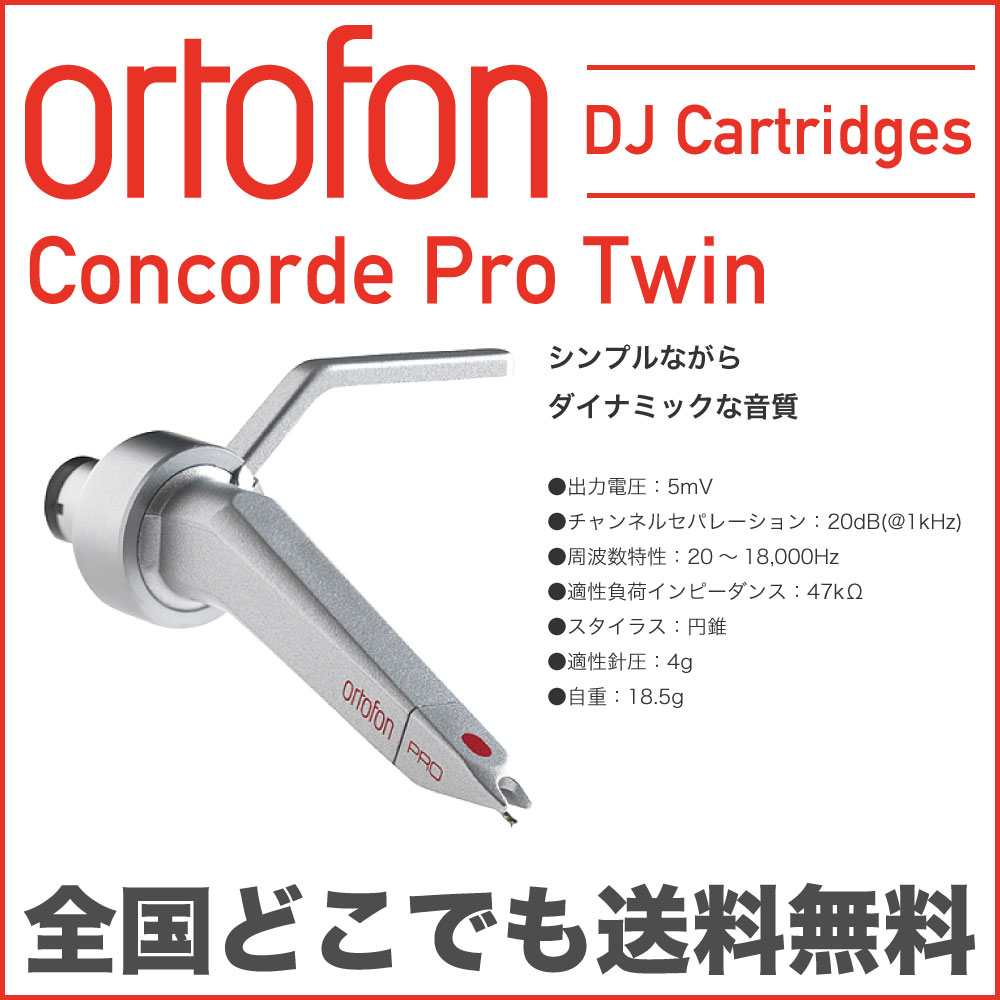 ORTOFON CONCORDE TWIN PRO SET DJカートリッジ...:chuya-online:10093226