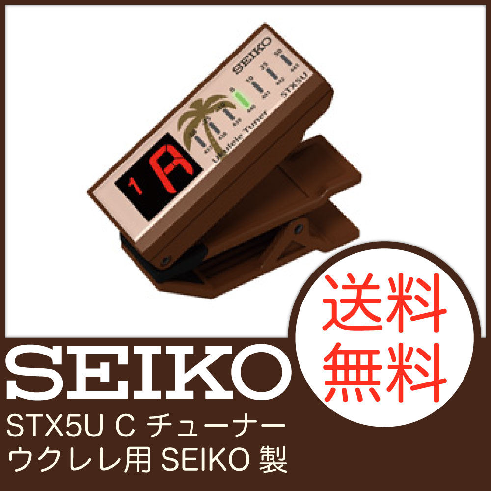 SEIKO STX5U C ウクレレ専用チューナー...:chuya-online:10102840