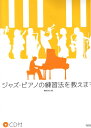 ジャズピアノの練習法を教えます CD付 ドレミ楽譜出版社