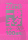 ウケたかったら、これを弾け! 一発ネタ ギターソロ100連発! ドレミ楽譜出版社