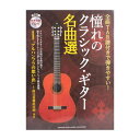 全曲TAB譜付きで弾きやすい! 憧れのクラシックギター名曲選 参考演奏CD付 ヤマハミュージックメディア