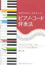ピアノ・コード伴奏法 ドレミ楽譜出版社