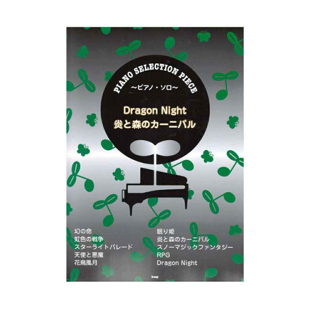 Dragon Night 炎と森のカーニバル so