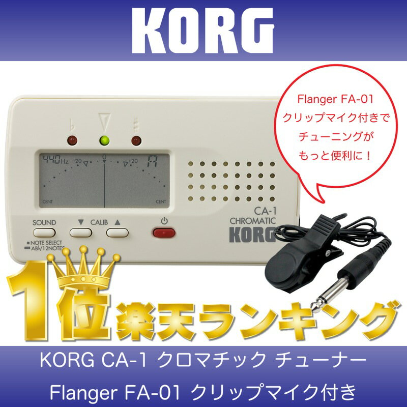KORG CA-1 ＆ Flanger FA-01 チューナー＆コンタクトマイクセット...:chuya-online:10100958