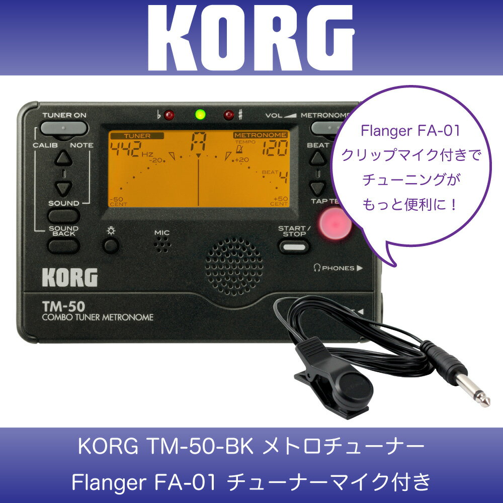 KORG TM-50-BK ＆ Flanger FA-01 チューナー＆コンタクトマイクセ…...:chuya-online:10100961