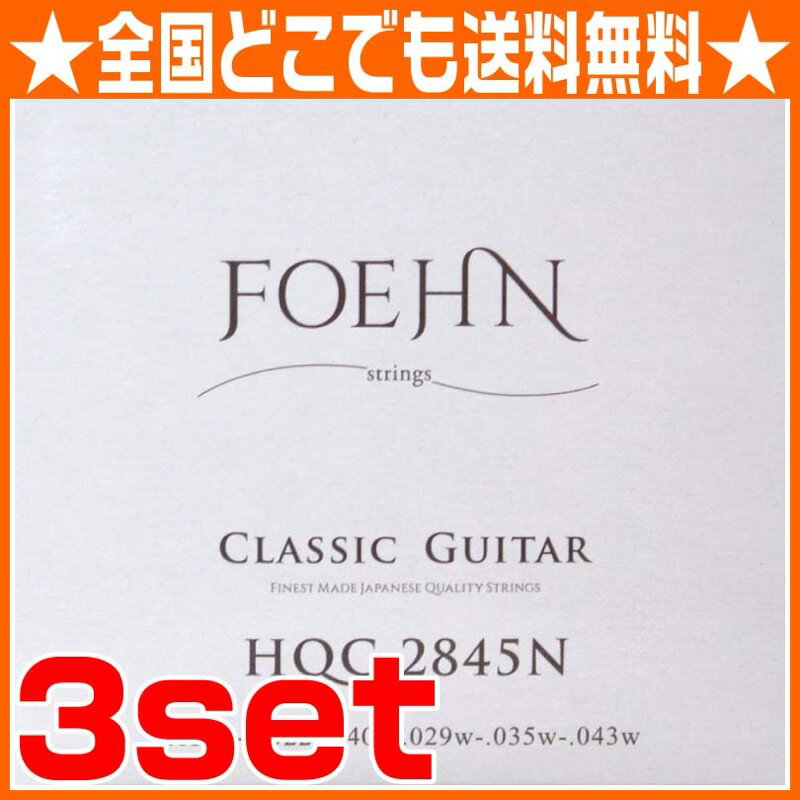 FOEHN HQC-2845N×3セット Classic Guitar Strings N…...:chuya-online:10119293