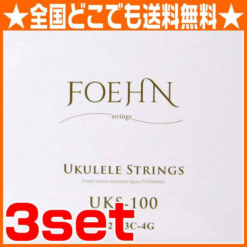 FOEHN UKS-100×3セット Ukulele Strings Soprano/Concert...:chuya-online:10119298
