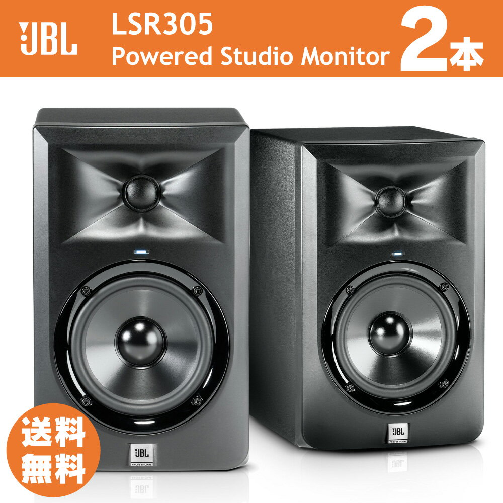 JBL LSR305 パワードモニタースピーカー ペア(2本) JBL LSR305 パワードモニタースピーカー ペア(2本)