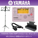 YAMAHA TDM-75PP メトロノーム機能付きチューナー YAMAHA MS-250ALS 譜面台付き 4点セット