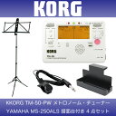 KORG TM-50-PW メトロチューナー YAMAHA MS-250ALS 譜面台付き 4点セット