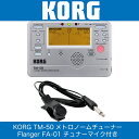 KORG TM-50-SL チューナー メトロノーム シルバー Flanger FA-01 チューナー&コンタクトマイクセット