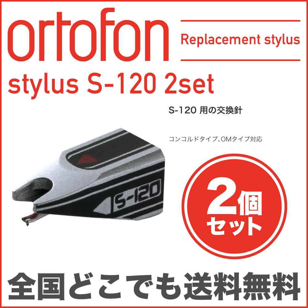 ORTOFON stylus S-120 交換針×2セット...:chuya-online:10147443