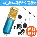 FZONE BM-800 Blue コンデンサーマイク Dicon Audio MS-003 マイクスタンド SD GAZER PF1 ポップガード 3点セット