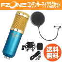 FZONE BM-800 Blue コンデンサーマイク SD GAZER PF1 ポップガード付き 2点セット