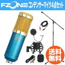 FZONE BM-800 Blue コンデンサーマイク Dicon Audio MS-003 マイクスタンド SD GAZER PF1 ポップガード Silk Road LM203-3 3mマイクケーブル 4点セット