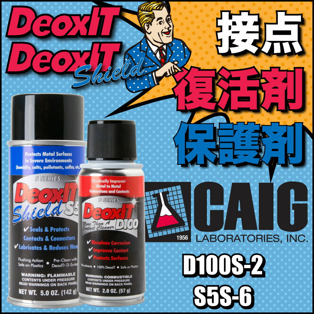 CAIG D100S-2 DeoxIT 2oz 接点復活剤 ＆ S5S-6 DeoxIT SHIELD 5oz 接点保護剤