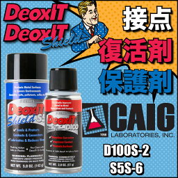 CAIG D100S-2 DeoxIT 2oz 接点復活剤 ＆ S5S-6 DeoxIT SHIELD 5oz 接点保護剤