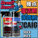 CAIG D5S-6 DeoxIT 5oz 接点復活剤 & S5S-6 DeoxIT SHIELD 5oz 接点保護剤