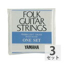 YAMAHA FS520 アコースティックギター弦×3セット