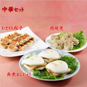 中華セット!!ひとくち肉餃子/角煮まんじゅう/肉焼売 (20...