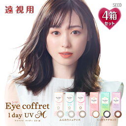 【遠視用】【10枚入×4箱】<strong>アイコフレ</strong>ワンデーUV M 14.0mm（40枚 Eye coffret 1day UVM 1日使い捨て 老眼 カラーコンタクト サークルレンズ カラコン 度入り 度あり 福原遥 ベース ナチュラル リッチ シアー スウィーティ ブラック 黒 ブラウン 茶 グレー メイク）