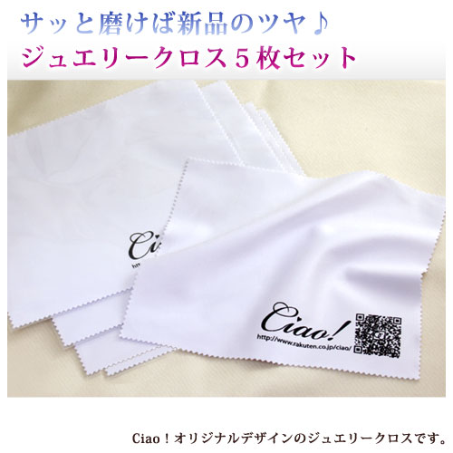 Ciao!オリジナル☆ ジュエリークロス（5枚セット）【ジュエリーみがきクロス】【メール便対応商品】