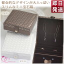 ジュエリーボックス(宝石箱) ジュエリーケース ミニサイズ/...