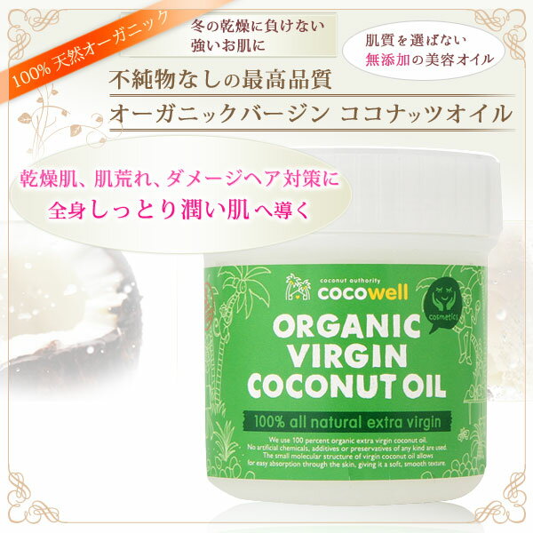 【ココウェル】オーガニックバージンココナッツオイル 128g（140ml）お顔、髪、全身の保湿に使える美容用☆高品質エキストラバージンココナッツオイル【Ciao!スキンケア/コスメ館】【Aug08P3】