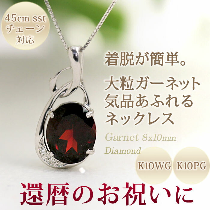 1月の誕生石 大粒 天然ガーネット(8×10mm)＆ダイヤモンド ネックレス ペンダント「メルヴェイユ」【K10ホワイトゴールド（K10WG）】【送料無料】【Aug08P3】