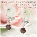 ピアスみたいなイヤリング ノンホールピアス 痛くない樹脂製クリップ ガーネット 5mm ピアス風 イヤリング 10金 K10ホワイトゴールド 「アルビーナ」 送料無料 1月誕生石 国産 日本製【あす楽対応】【コンビニ受取対応商品】