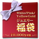 毎年大好評！総額3万円以上！ついに予約スタート！【数量限定】高級WG/PG/YGネックレス2?3点入った1万円福袋★総額3万円以上！ぜったーーーーーいお得！【1月16日から発送】