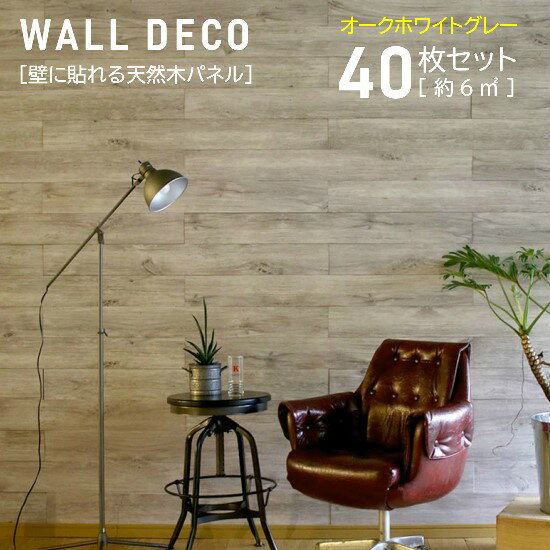 壁に貼れる 天然木 アクセントパネル 40枚組 約6平方メート オーク ホワイトグレー アクセントウォール デザインウォール シール ステッカー 木製 壁材 ウォールデコ DIY カフェ 南仏 北欧 ナチュラル ヴィンテージ ビンテージ アンティーク お洒落 おしゃれ