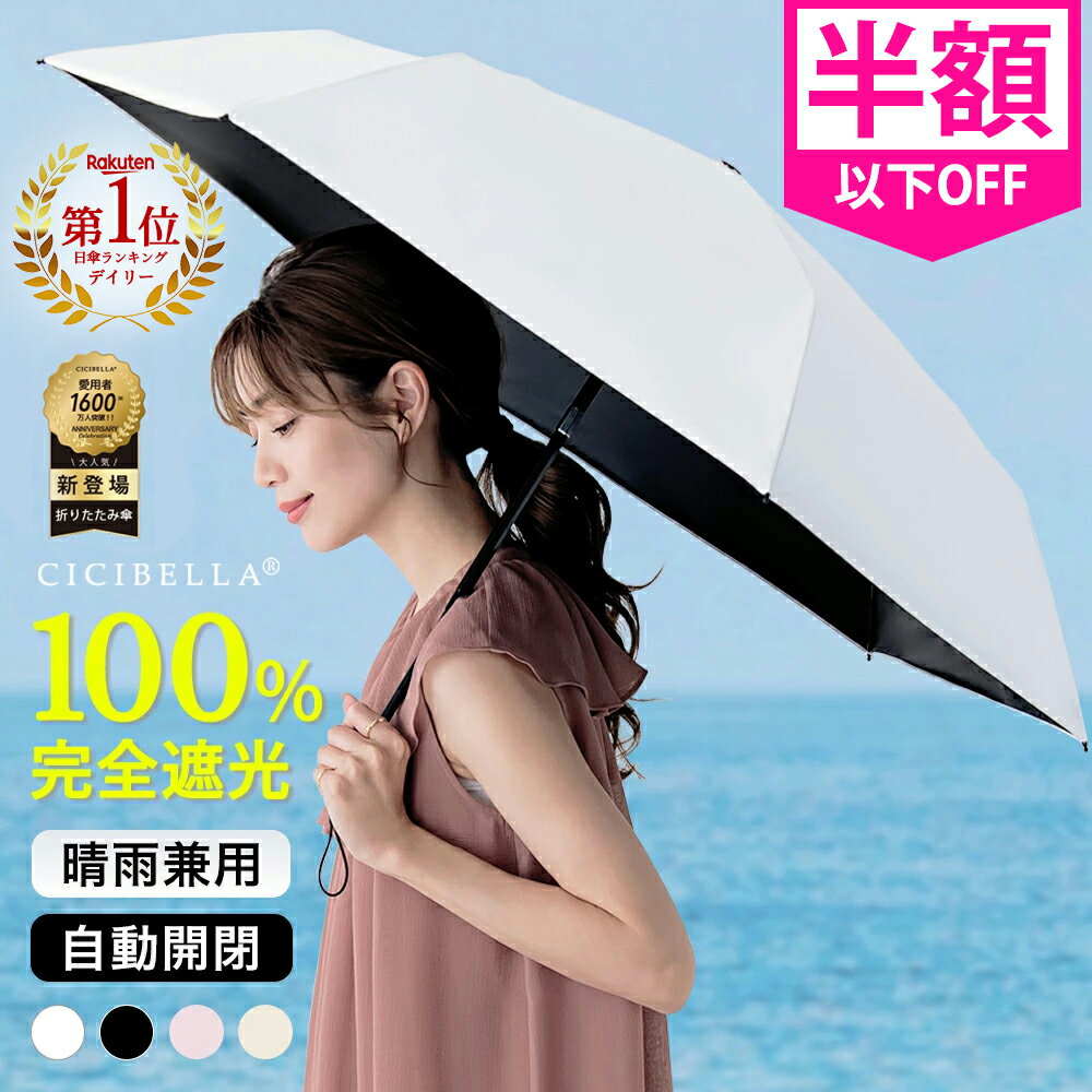 【1人様2点限定】＼クーポンで1482円～／楽天1位受賞 日傘 折りたたみ cicibella 傘 完全遮光 自動開閉 超軽量 255g UV対策 逆折り式 折り畳み傘 6本骨 超軽量傘 79g 5本骨 uvカット 紫外線対策 日焼け対策 メンズ レディース ワンタッチ 晴雨兼用 頑丈 大きい シシベラ 雨傘