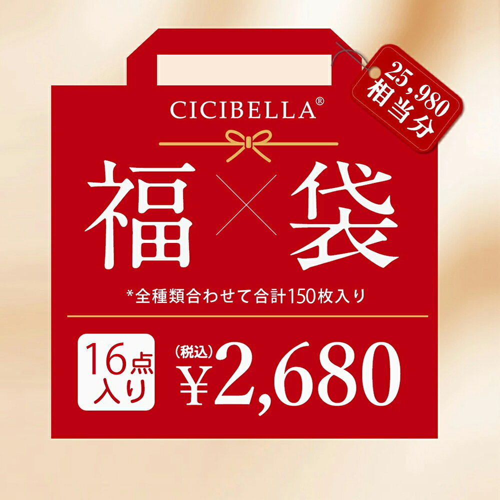 CICIBELLA大人気立体バイカラーマスク 福袋16点セット 血色マスク 不織布 くちばし マスク 不織布マスク 立体マスク 3Dマスク カラーマスク おしゃれマスク 冷感マスク UVカット帽子 アイスクールリング 人気アイテム入り もりもり盛り沢山の計150枚マスク福袋 春冬